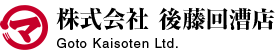 株式会社後藤回漕店