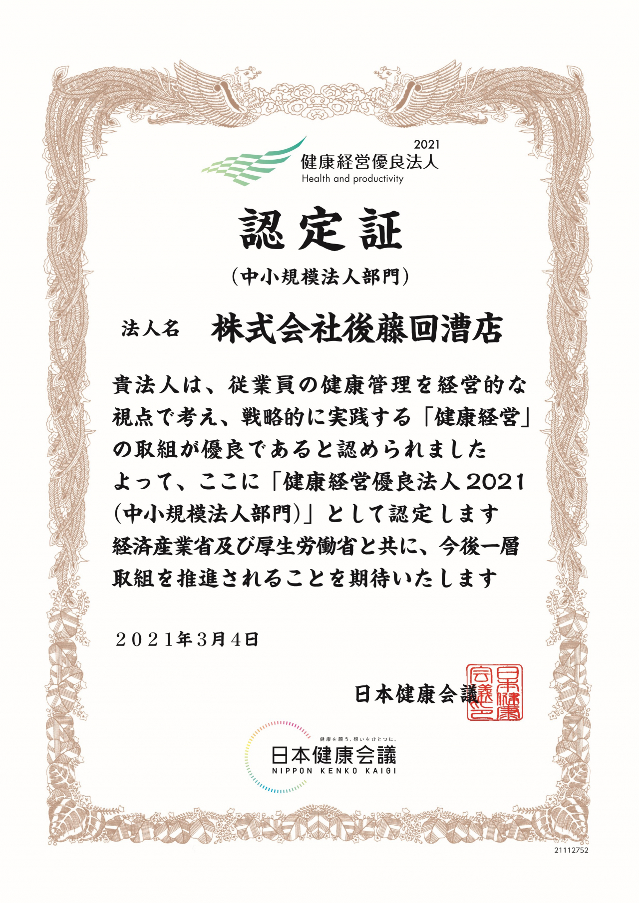 健康経営優良法人21 中小規模法人部門 に認定されました ニュースリリース 株式会社後藤回漕店