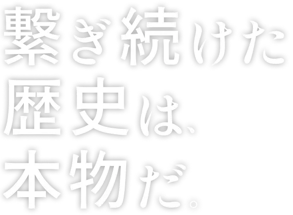 繋ぎ続けた歴史は本物だ。