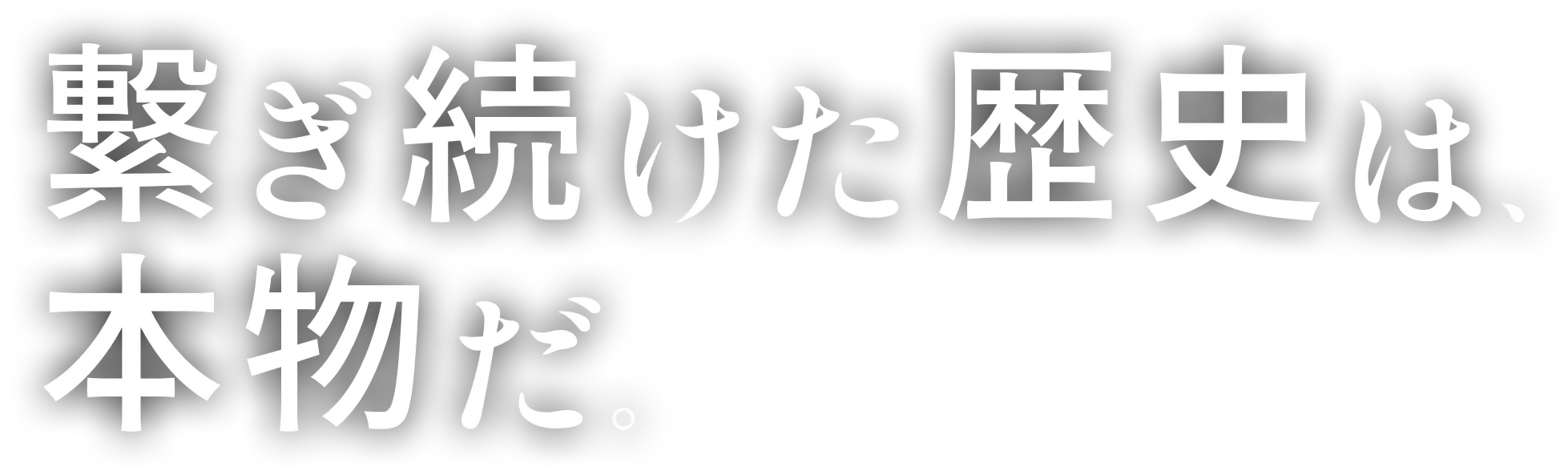繋ぎ続けた歴史は本物だ。